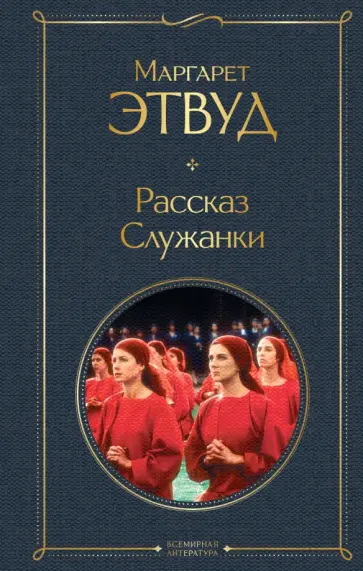 Маргарет Этвуд - Рассказ Служанки обложка книги