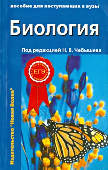 Николай Чебышев - Биология: Пособие для поступающих в вузы. Том 2 Николай Чебышев - Биология: Пособие для поступающих в вузы. Том 2 обложка книги