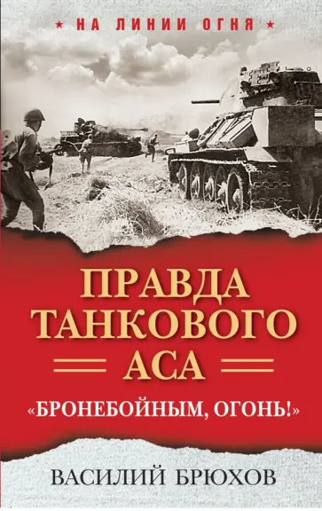 Василий Брюхов - Правда танкового аса. "Бронебойным, огонь!" Василий Брюхов - Правда танкового аса. "Бронебойным, огонь!" обложка книги