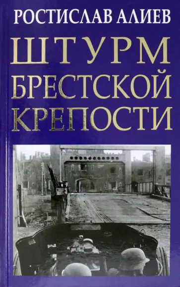 Ростислав Алиев - Штурм Брестской крепости обложка книги