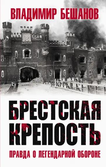 Владимир Бешанов - Брестская крепость. Правда о легендарной обороне Владимир Бешанов - Брестская крепость. Правда о легендарной обороне обложка книги