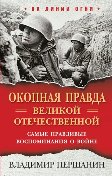 Владимир Першанин - "Окопная правда" Великой Отечественной обложка книги