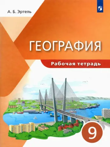 Анна Эртель - География. 9 класс. Рабочая тетрадь Анна Эртель - География. 9 класс. Рабочая тетрадь обложка книги