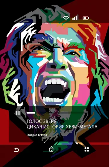 Эндрю О`Нил - Голос зверя. Дикая история хеви-метала обложка книги