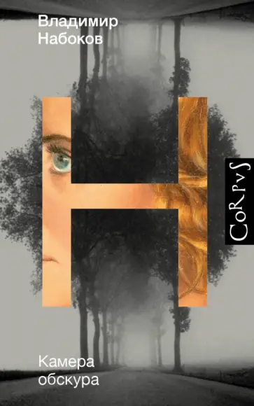 Владимир Набоков - Камера обскура Владимир Набоков - Камера обскура обложка книги