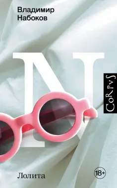 Владимир Набоков - Лолита Владимир Набоков - Лолита обложка книги