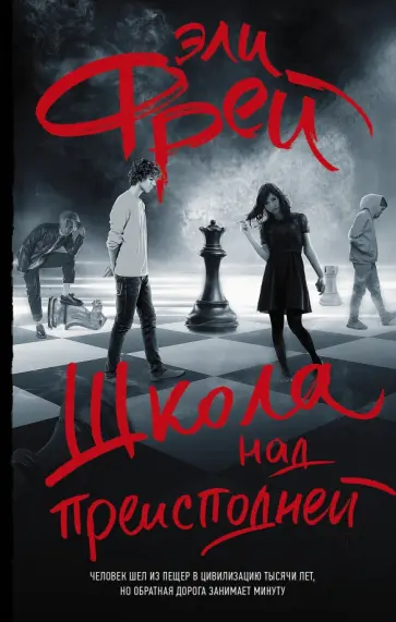 Эли Фрей - Школа над преисподней Эли Фрей - Школа над преисподней обложка книги