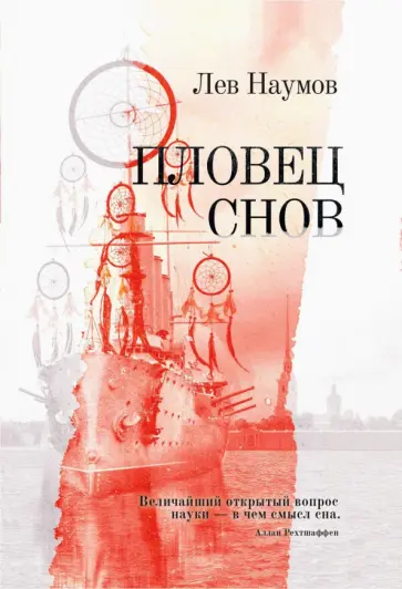 Лев Наумов - Пловец Снов Лев Наумов - Пловец Снов обложка книги