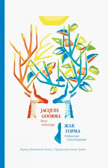 Жак Горма - Избранные стихотворения Жак Горма - Избранные стихотворения обложка книги