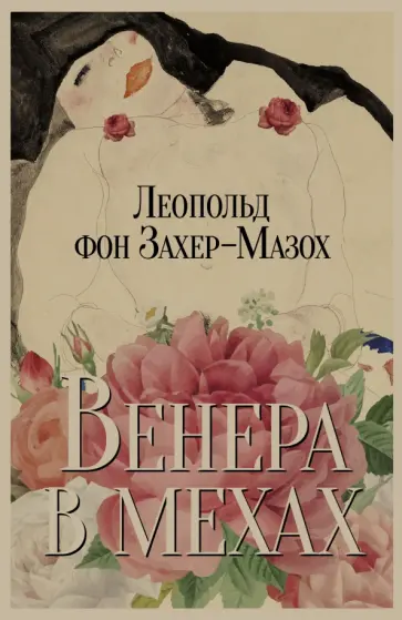 Леопольд Захер-Мазох - Венера в мехах. Повесть и рассказы обложка книги
