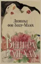 Венера в мехах – секс сцены