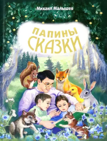 Михаил Малышев - Папины сказки обложка книги