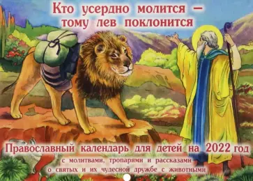 Православны календарь для детей на 2022 год "Кто усердно молится - тому лев поклонится" обложка книги