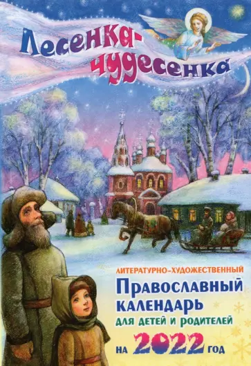 Лесенка-чудесенка. Литературно-художественный православный календарь для детей и родителей на 2022г. обложка книги