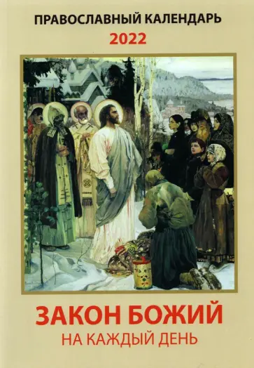 Закон Божий на каждый день. Православный календарь на 2022 год обложка книги
