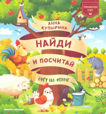 Анна Купырина - Счет на ферме Анна Купырина - Счет на ферме обложка книги