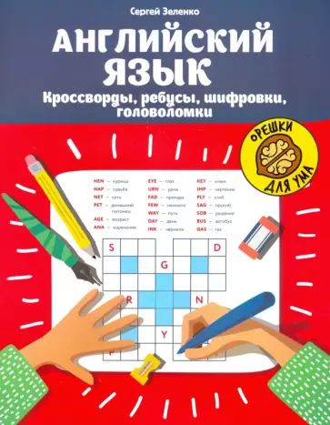 Сергей Зеленко - Английский язык. Кроссворды, ребусы, шифровки, головоломки Сергей Зеленко - Английский язык. Кроссворды, ребусы, шифровки, головоломки обложка книги