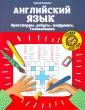 Коммуникативные кроссворды для уроков английского: что это, как создать и как использовать