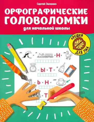 Сергей Зеленко - Орфографические головоломки для начальной школы Сергей Зеленко - Орфографические головоломки для начальной школы обложка книги