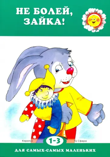 Сергей Савушкин - Не болей, Зайка! Для детей 1-3 лет обложка книги