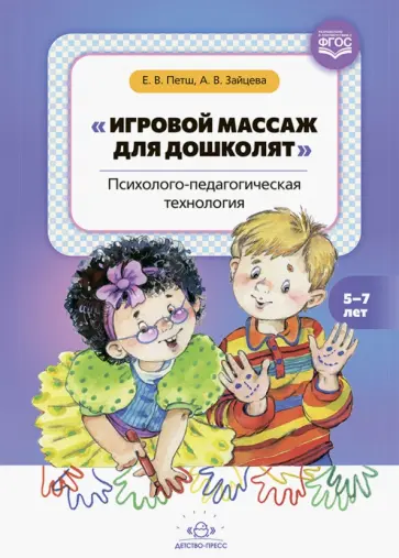 Петш, Зайцева - Игровой массаж для дошколят. Психолого-педагогическая технология. 5-7 лет. ФГОС Петш, Зайцева - Игровой массаж для дошколят. Психолого-педагогическая технология. 5-7 лет. ФГОС обложка книги