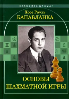 Классика шахмат