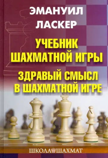 Эмануил Ласкер - Учебник шахматной игры. Здравый смысл в шахматной игре Эмануил Ласкер - Учебник шахматной игры. Здравый смысл в шахматной игре обложка книги