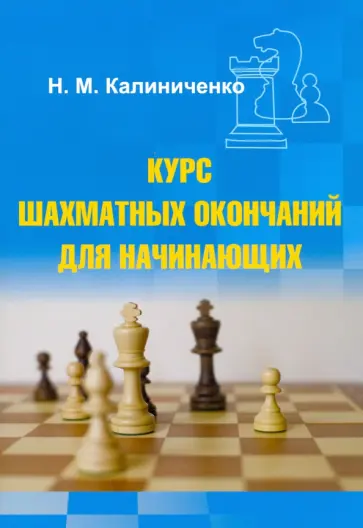 Николай Калиниченко - Курс шахматных окончаний для начинающих Николай Калиниченко - Курс шахматных окончаний для начинающих обложка книги