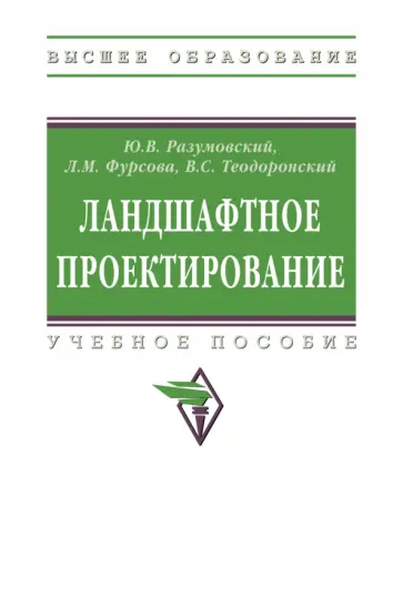 Разумовский, Теодоронский - Ландшафтное проектирование. Учебное пособие обложка книги