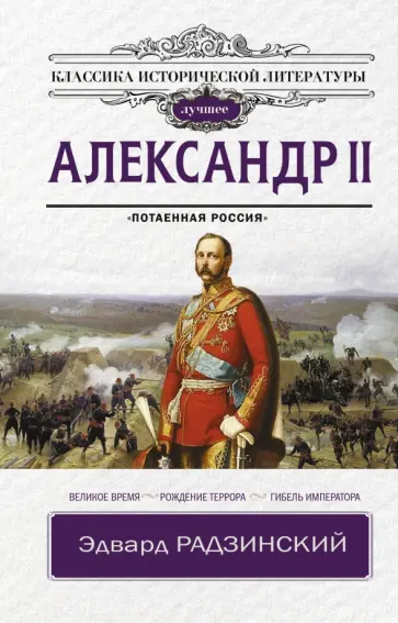 Эдвард Радзинский - Александр II Эдвард Радзинский - Александр II обложка книги