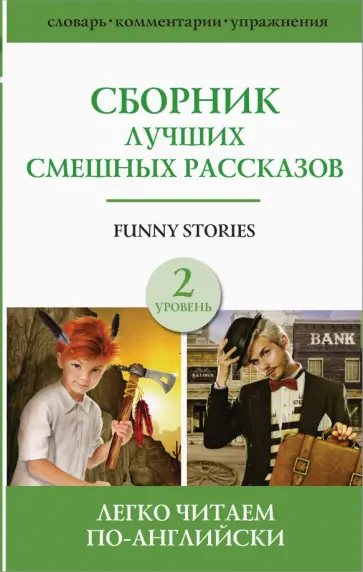 O., Твен - Сборник лучших смешных рассказов. Уровень 2 O., Твен - Сборник лучших смешных рассказов. Уровень 2 обложка книги
