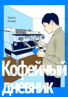 Тамито Аихара - Кофейный дневник обложка книги
