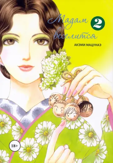 Акэми Мацунаэ - Мадам веселится. Том 2 обложка книги