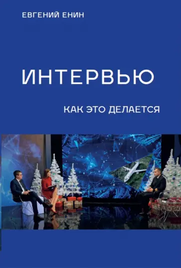 Евгений Енин - Интервью. Как это делается обложка книги