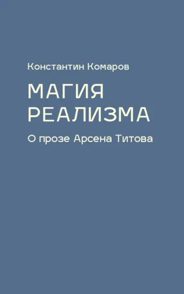 Константин Комаров - Магия реализма. О прозе Арсена Титова обложка книги