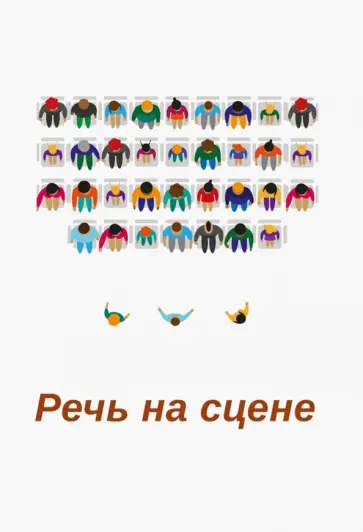 Васильев, Блинова - Речь на сцене. Коллективная монография обложка книги