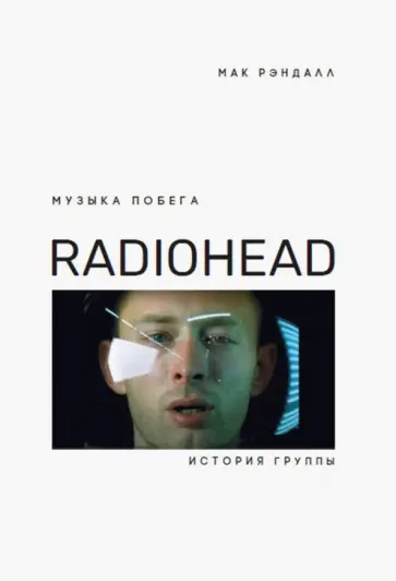 Мак Рэндалл - Музыка побега. История Radiohead обложка книги