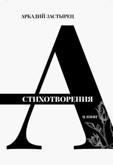 Аркадий Застырец - Стихотворения. 9 книг обложка книги