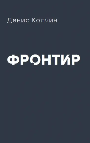 Денис Колчин - Фронтир обложка книги