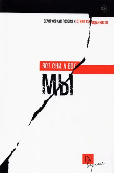 Малиновская, Морт - Вот они, а вот мы. Белорусская поэзия и стихи солидарности Малиновская, Морт - Вот они, а вот мы. Белорусская поэзия и стихи солидарности обложка книги