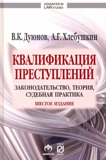 Хлебушкин, Дуюнов - Квалификация преступлений. Законодательство, теория, судебная практика Хлебушкин, Дуюнов - Квалификация преступлений. Законодательство, теория, судебная практика обложка книги