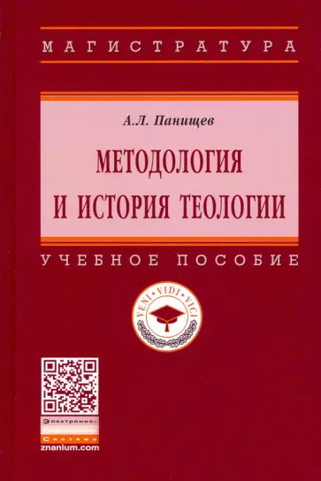 Алексей Панищев - Методология и история теологии. Учебное пособие обложка книги