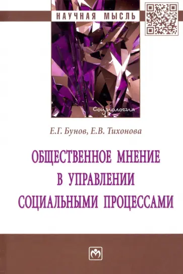 Бунов, Тихонова - Общественное мнение в управлении социальными процессами. Монография обложка книги