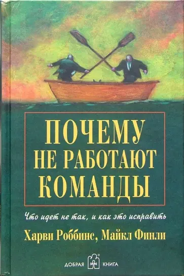 Роббинс, Финли - Почему не работают команды? Что идет не так, и как это исправить Роббинс, Финли - Почему не работают команды? Что идет не так, и как это исправить обложка книги