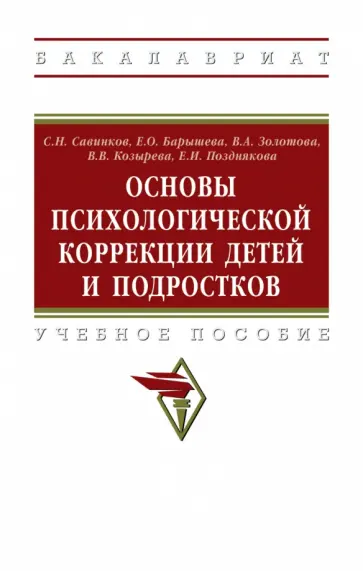 Савинков, Барышева - Основы психологической коррекции детей и подростков. Учебное пособие обложка книги