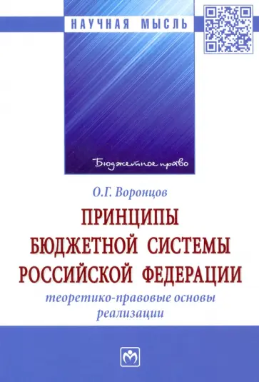 Олег Воронцов - Принципы бюджетной системы Российской Федерации. Теоретико-правовые основы реализации. Монография Олег Воронцов - Принципы бюджетной системы Российской Федерации. Теоретико-правовые основы реализации. Монография обложка книги
