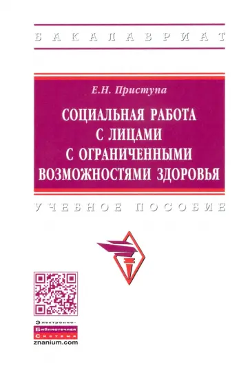 Елена Приступа - Социальная работа с лицами с ограниченными возможностями здоровья. Учебное пособие обложка книги