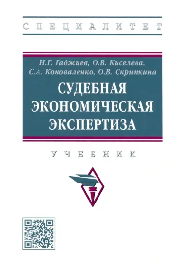 Гаджиев, Киселева - Судебная экономическая экспертиза. Учебник обложка книги