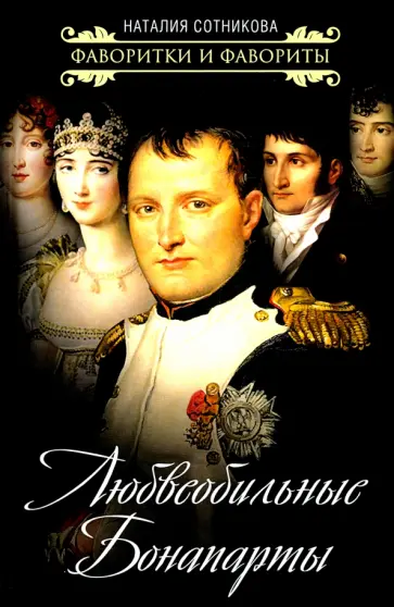 Наталия Сотникова - Любвеобильные Бонапарты Наталия Сотникова - Любвеобильные Бонапарты обложка книги