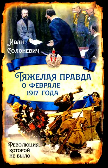 Иван Солоневич - Тяжелая правда о феврале 1917 года. Революция, которой не было обложка книги